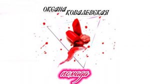 Оксана Ковалевская «Краски» - Помада (2021)