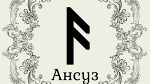 Так звучит руна Ансуз | Музыка для медитации