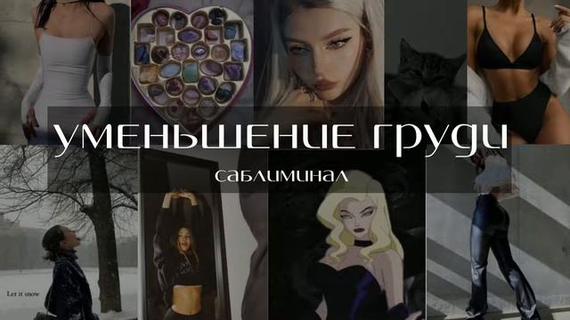 УМЕНЬШЕНИЕ ГРУДИ саблиминал. L'ESYA смотреть онлайн