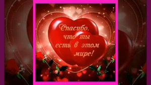 Спасибо что ты есть у меня 😍💋😍