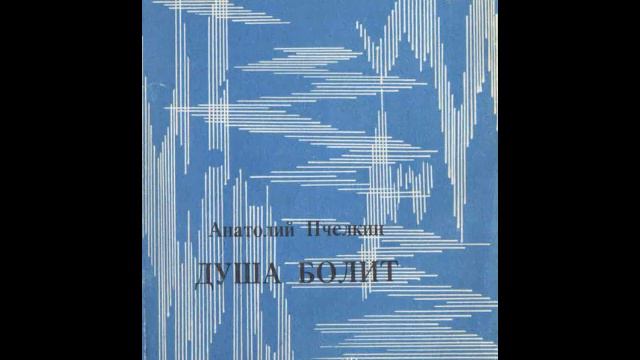Анатолий Александрович Пчёлкин. Стихи из сборника "Душа болит" 1979 г. Чтец неизвестен