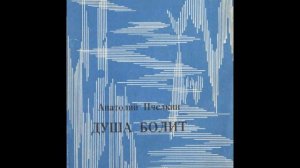 Анатолий Александрович Пчёлкин. Стихи из сборника "Душа болит" 1979 г. Чтец неизвестен