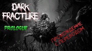 Dark Fracture.Prologue. Страшная история из морга..