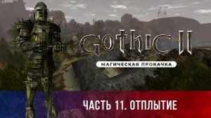 Gothic II: Ночь Ворона ➤ [НЕОФ. ОБНОВЛЕНИЕ] [МАГИЧЕСКАЯ ПРОКАЧКА] — Часть 11. Отплытие