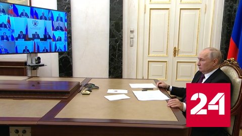 Путин в режиме видеосвязи провел встречу с избранными главами субъектов РФ - Россия 24