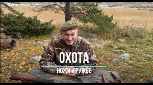 Алексей Мельницкий - видео с охоты. Ножи и ружье.