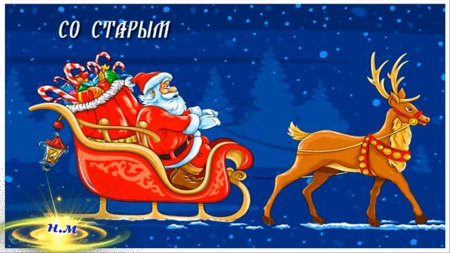 СТАРЫЙ НОВЫЙ ГОД 2020! ПОЗДРАВЛЕНИЕ СО СТАРЫМ НОВЫМ ГОДОМ! смотреть онлайн