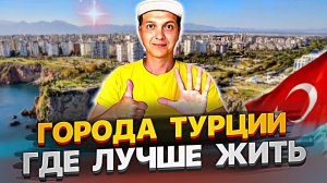 ГОРОДА ТУРЦИИ, ГДЕ ЛУЧШЕ ЖИТЬ, ТУРЦИЯ 2022