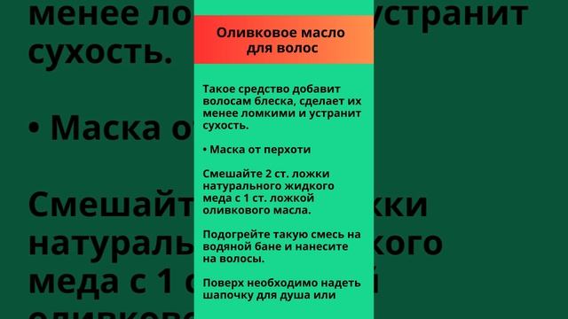 ? Оливковое масло для волос ? Домашняя косметика ?