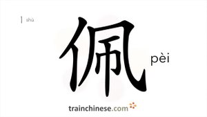 佩 (pèi) to wear (belt, etc.); admire; respect