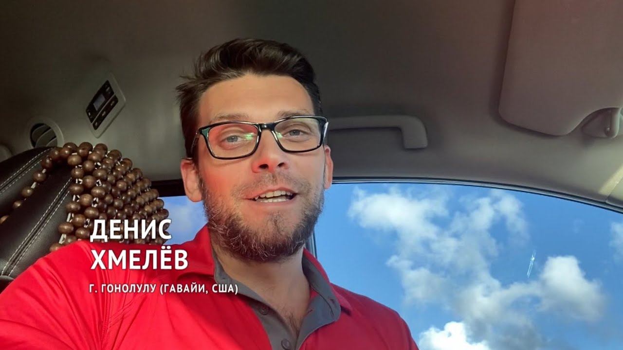 Дома лучше! Вести из-за рубежа. Гонолулу (США)