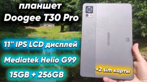 Какой Планшет купить на распродаже в 2023 году? Подробный обзор DOOGEE T30 Pro с Mediatek Helio G99