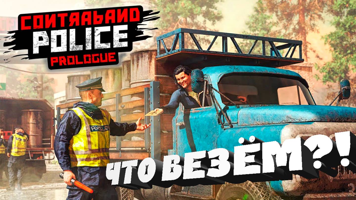 Обзорная =﹥ Contraband Police #3