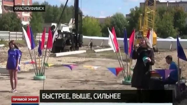 ФОК Красоуфимск. Начало строительства смотреть онлайн