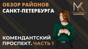 ОБЗОР РАЙОНОВ САНКТ-ПЕТЕРБУРГА. КОМЕНДАНТСКИЙ ПРОСПЕКТ (ЧАСТЬ1) | КУДРЕВАТЫХ МАРИЯ