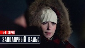 Заполярный Вальс 5-6 серия (2023) смотреть Мелодрама