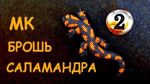 Брошь Огненная Саламандра из бисера. 2 часть МК. Как сделать брошь
