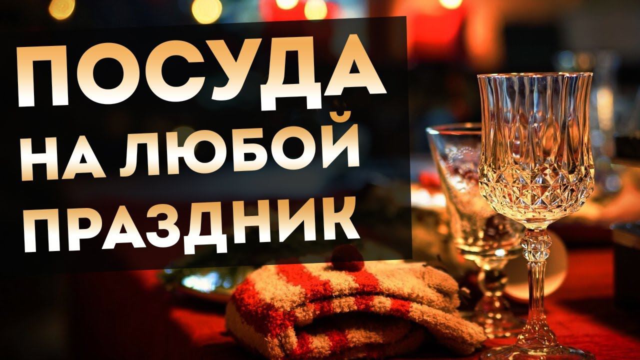 ПОСУДА ДЛЯ ПРИГОТОВЛЕНИЯ И СЕРВИРОВКИ на ЛЮБОЙ праздник | Посуда для сервировки