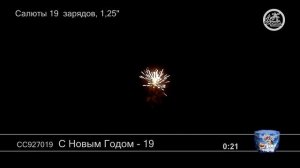 СС927019 С Новым годом 19