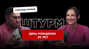 ПРОГРАММА ДНЯ РОЖДЕНИЯ 30 ЛЕТ. Штурм с Александром Логиновым