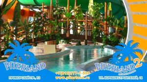 Аквапарк Питерлэнд и Питерлэнд 2