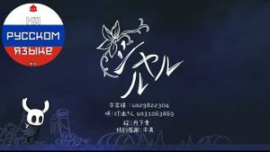 【Hollow Knight | На Русском Языке 🇷🇺】【シャルル】手書