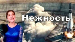 Нежность