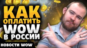 РУ ОФ ЖИВ КАК ОПЛАТИТЬ WOW В РОССИИ? THE WAR WITHIN НОВОСТИ ВОВ WORLD OF WARCRAFT 11.0 WOW