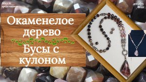 Бусы из кубиков окаменелого дерева с винтажным кулоном