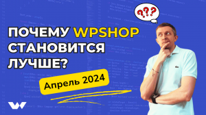 Обновления WPCommunity, Reboot и полезные инструкции | Дайджест WPShop | Апрель 2024