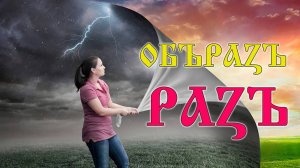 Заходим в Буквицу через Образ