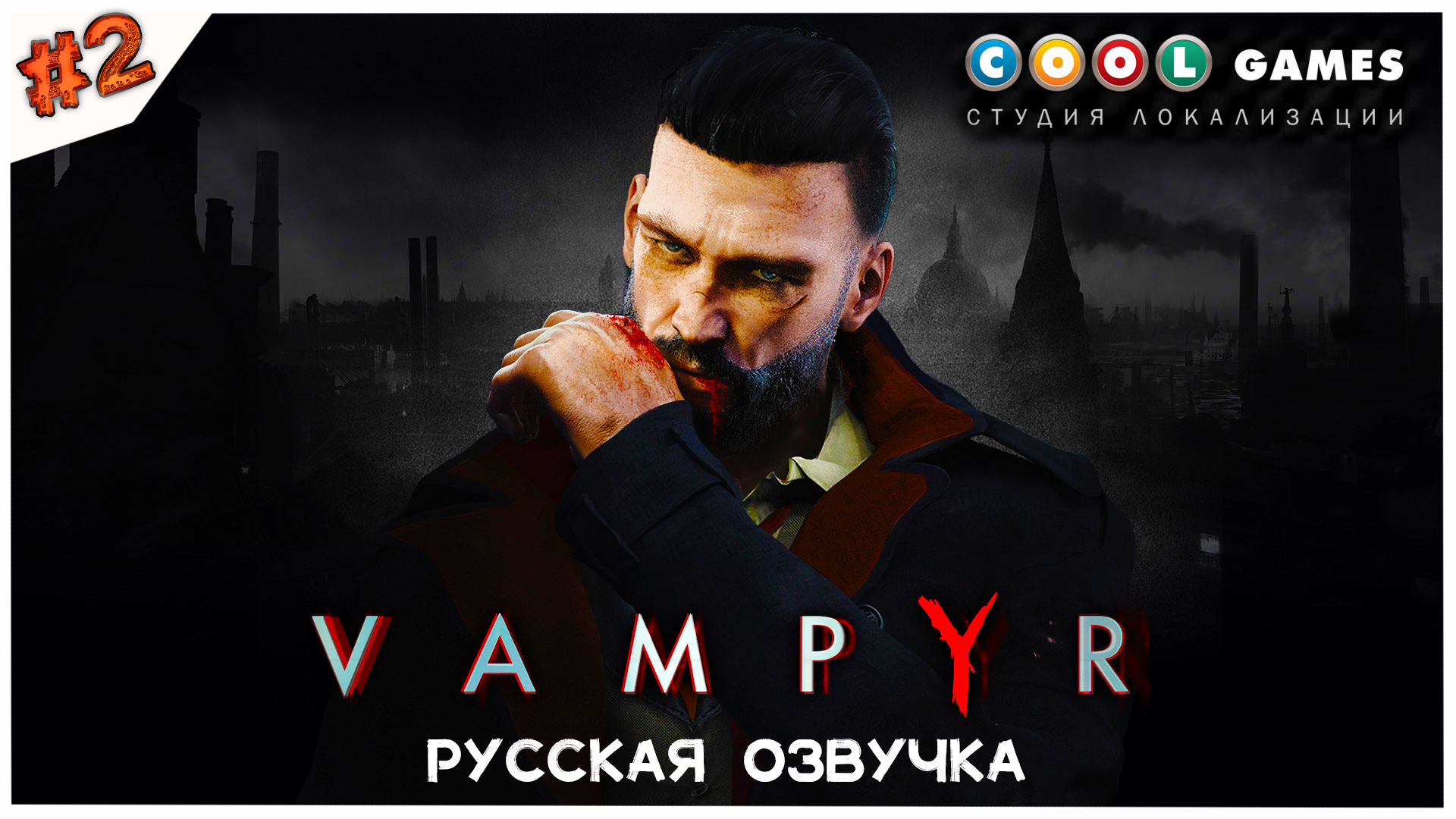 Будни вампира//Vampyr//Русская озвучка//#2