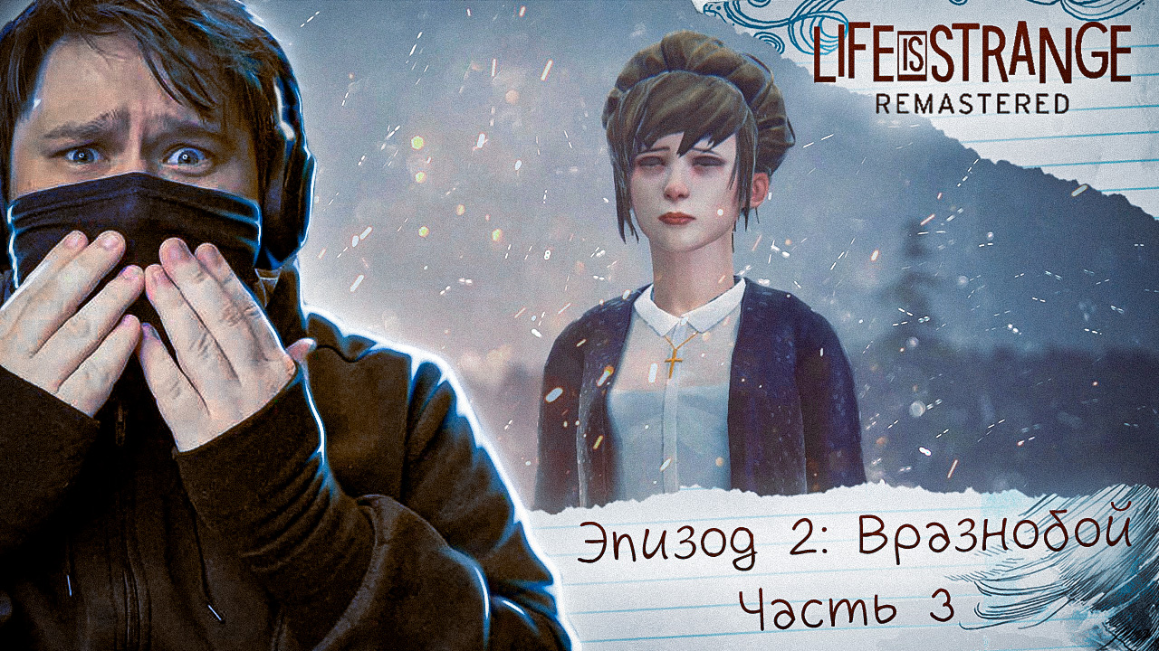 ? Life Is Strange Remastered ? Эпизод 2: Вразнобой ? ЗАЛЕЗЬ НУ-КА НА-КА ОБРАТНО! (Часть 3)