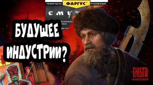 О российской игровой индустрии и игре СМУТА / Будущее российских игр