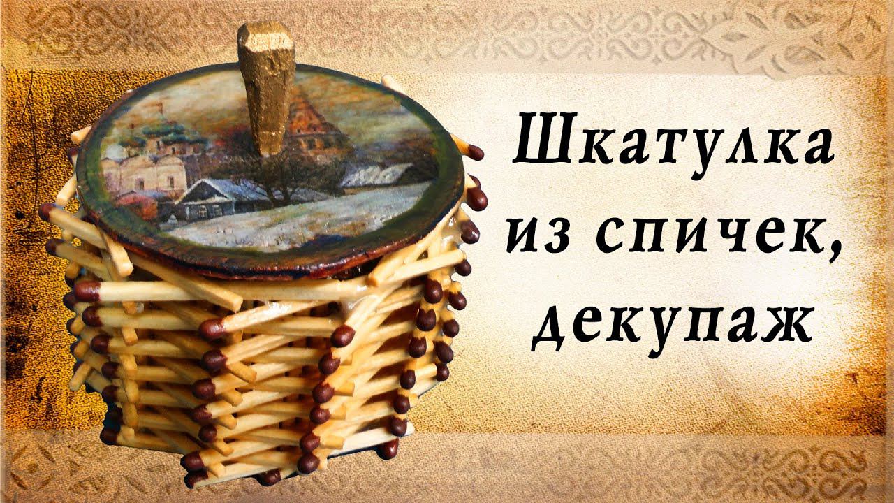 Шкатулка из спичек, декупаж, подарок своими руками, сделай сам, удиви друзей! смотреть онлайн