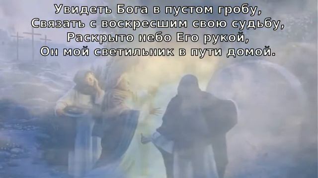христианское караоке - Увидеть Бога