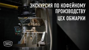 Новое производство Tasty Coffee. Обжарка кофе.