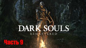 Dark Souls Remastered. Прохождение, Часть 9