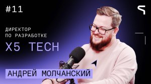 Код за деньги #11 — X5 Tech | Мне приходится объяснять людям, почему фан в работе — это важно