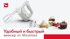 Ручной миксер Moulinex Prep’Mix – ваш незаменимый помощник для выпечки