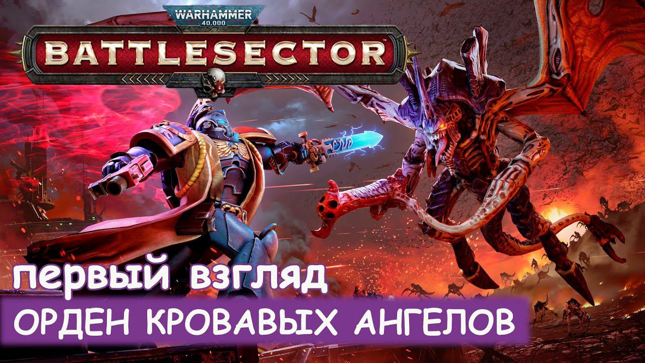 Warhammer 40,000 Battlesector Demo - Первый взгляд смотреть онлайн
