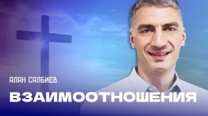 "Взаимоотношения". Пастор Алан Салбиев 21 июля 2024г "Церковь Прославления" г.Томска