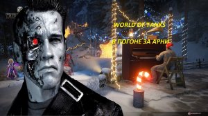 World of Tanks  ► В погоне за Арни . Ломаем тяжей на пт