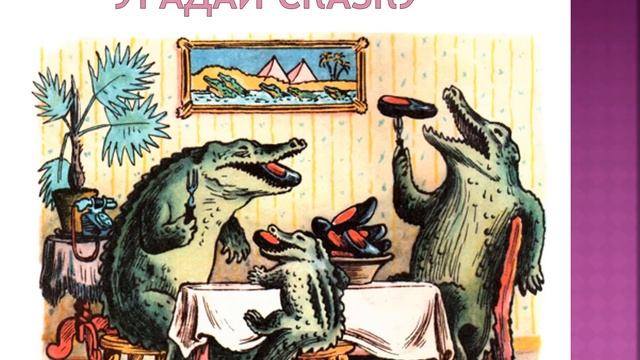 видео-викторина "Угадай сказку К.И. Чуковского" смотреть онлайн