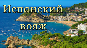 Испанский вояж