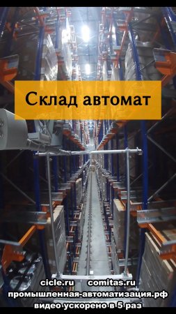 Автоматический склад готовой продукции Comitas , управление 1С:WMS #shorts #wms #автоматизация