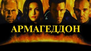 Армагеддон / Armageddon (1998)