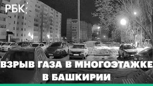 Взрыв газа произошел в многоэтажке в Башкирии