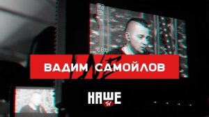 Вадим Самойлов Live — Январь / НАШЕ TV / Воздух