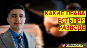 Какие права есть при разводе ? Право на развод